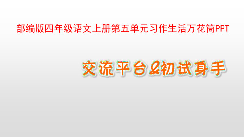 部编版四年级语文上册第五单元习作生活万花筒PPT