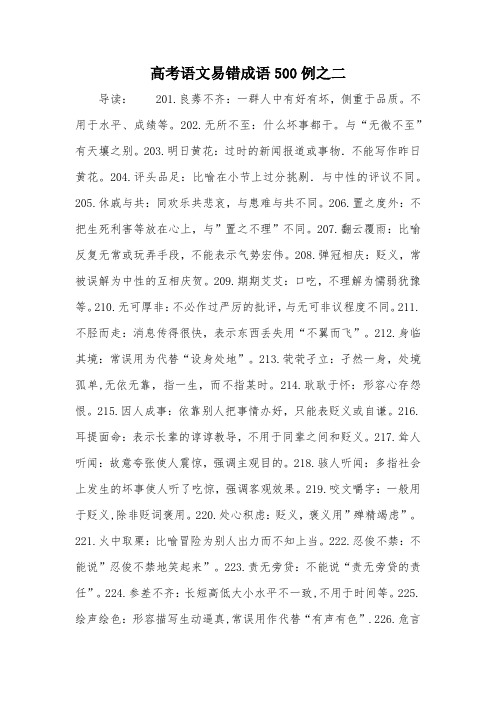 高考语文易错成语500例之二