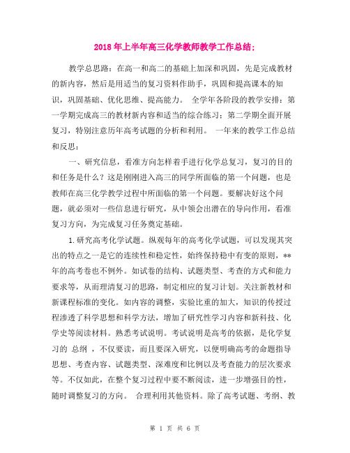 2018年上半年高三化学教师教学工作总结