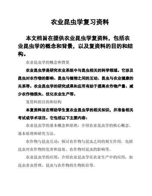 农业昆虫学复习资料