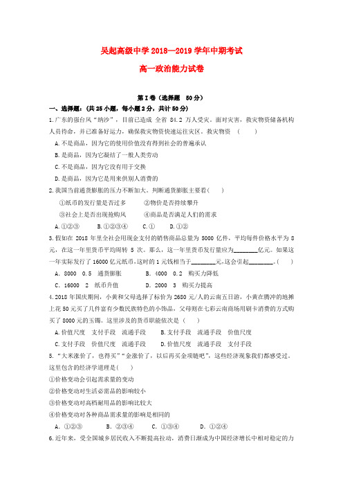 陕西省吴起高级中学2018-2019学年高一政治上学期期中试题(能力卷)