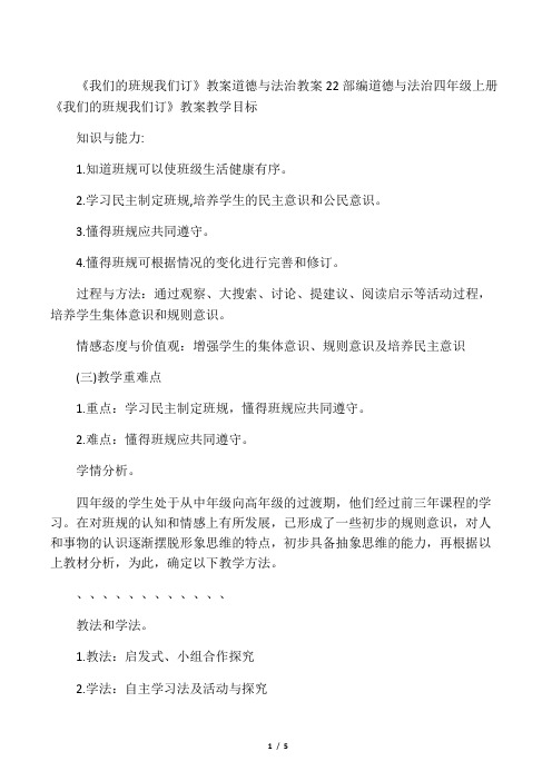 《我们的班规我们订》教案 道德与法治教案1