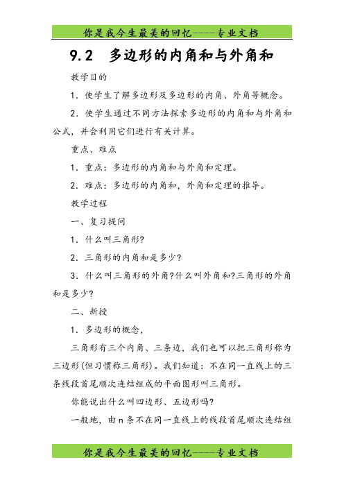 七年级数学下册第9章多边形9.2多边形的内角和与外角和教案新版华东师大版295