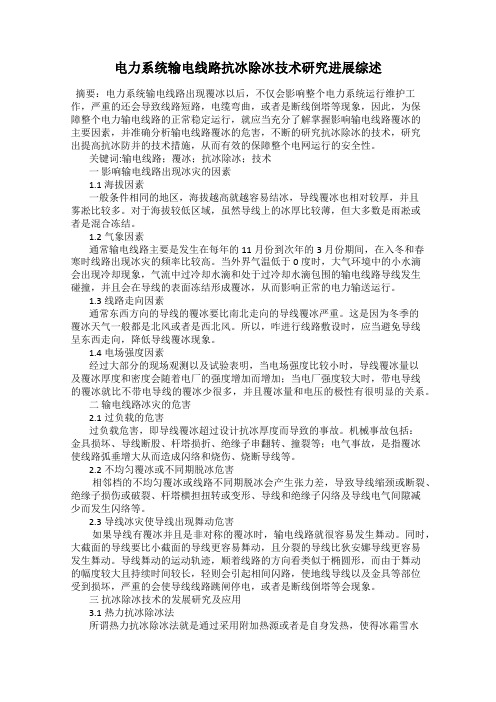 电力系统输电线路抗冰除冰技术研究进展综述