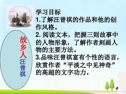 故乡人ppt 北京版