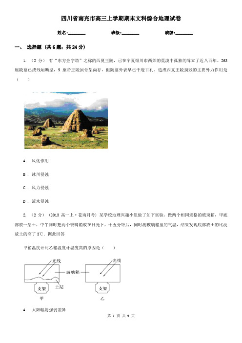 四川省南充市高三上学期期末文科综合地理试卷