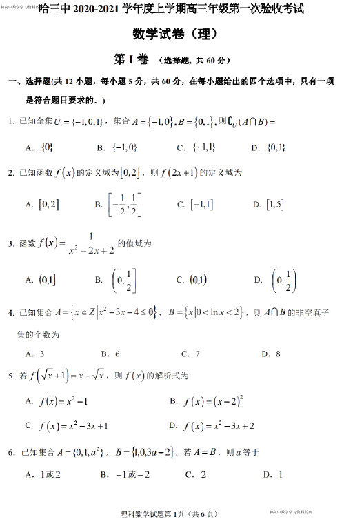 黑龙江省哈三中2021届高三上学期第一次验收考试理科数学试卷及其答案