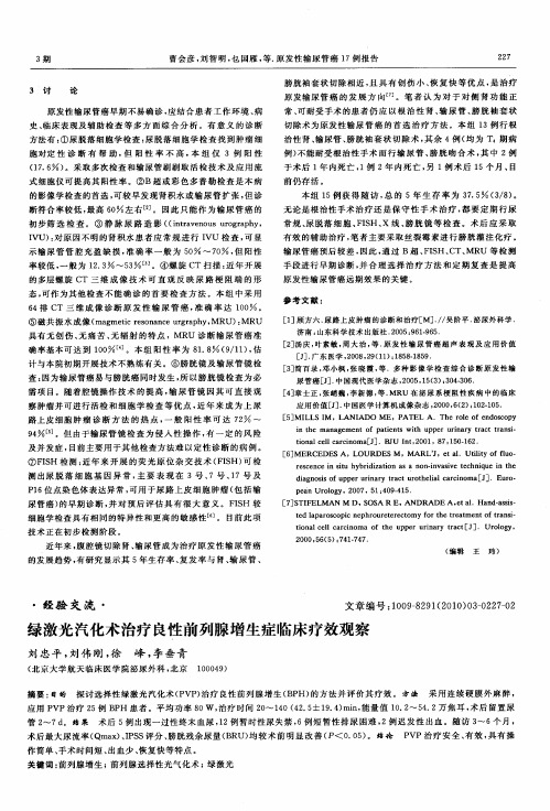 绿激光汽化术治疗良性前列腺增生症临床疗效观察