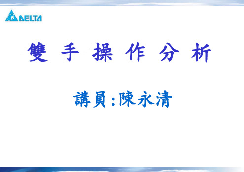 双手操作法