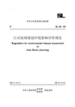 01江河流域规划环境影响评价规范【SL45-92】