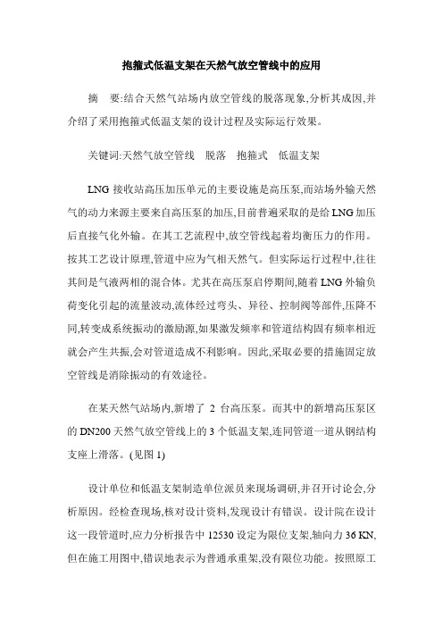 抱箍式低温支架在天然气放空管线中的应用