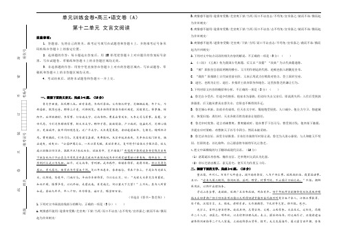 高考语文一轮复习单元AB卷：第十二单元+文言文阅读+A卷+Word版含解析.doc