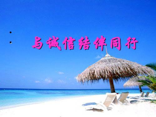 鲁教版思想品德八年级上册6.2与诚信结伴同行