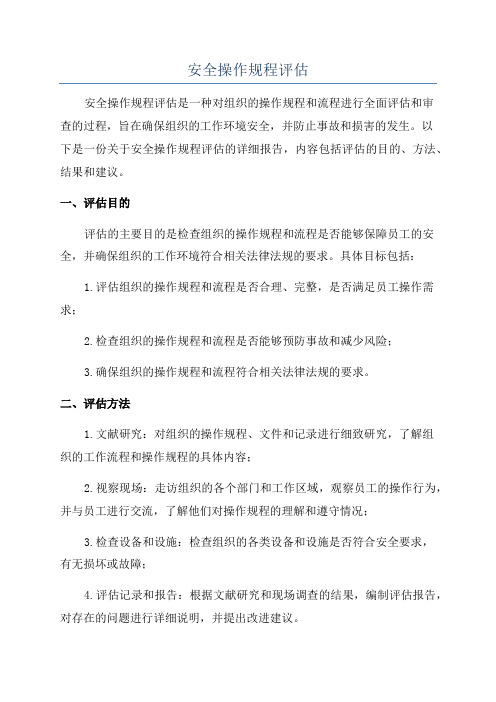 安全操作规程评估