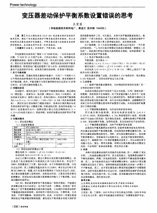 变压器差动保护平衡系数设置错误的思考