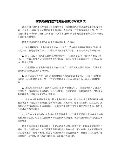 城市失独家庭养老服务困境与对策研究