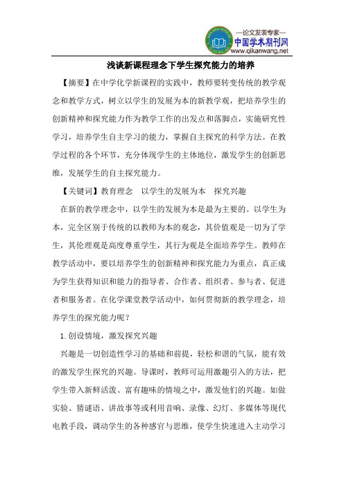 浅谈新课程理念下学生探究能力的培养