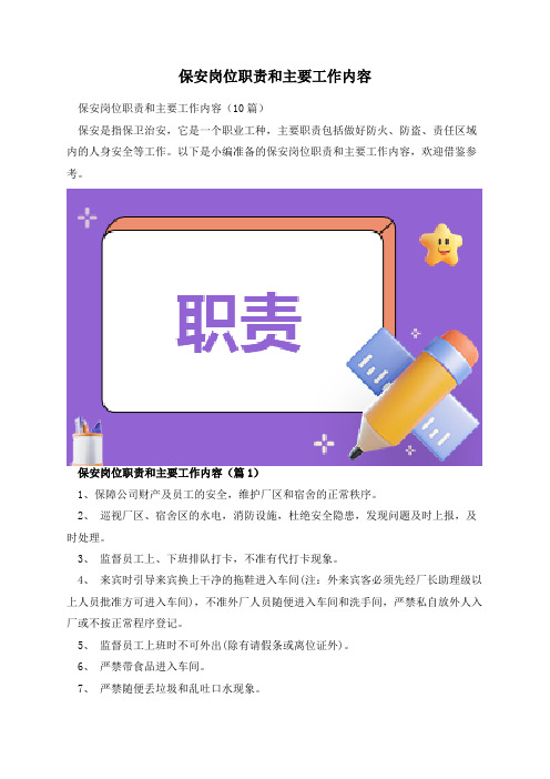 保安岗位职责和主要工作内容