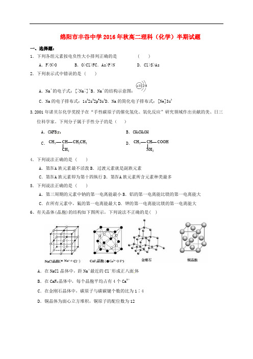 四川省绵阳市丰谷中学高二化学上学期期中试题