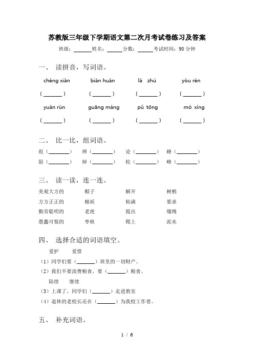 苏教版三年级下学期语文第二次月考试卷练习及答案