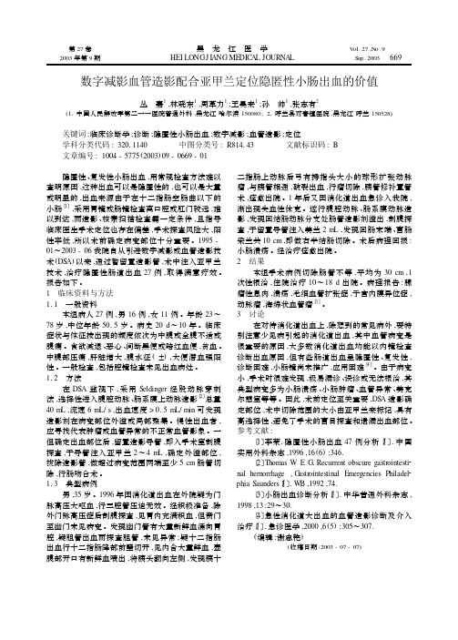 数字减影血管造影配合亚甲兰定位隐匿性小肠出血的价值