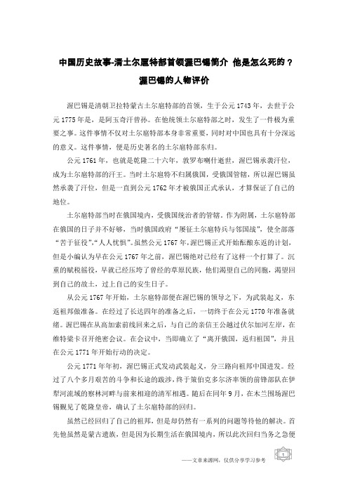 中国历史故事-清土尔扈特部首领渥巴锡简介 他是怎么死的？渥巴锡的人物评价