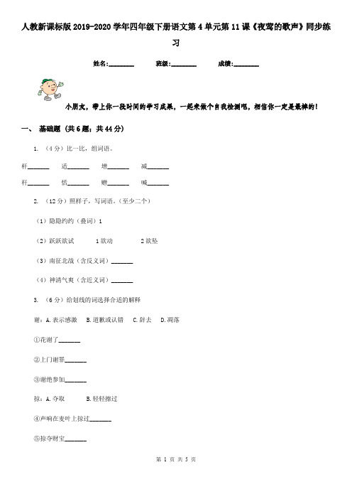人教新课标版2019-2020学年四年级下册语文第4单元第11课《夜莺的歌声》同步练习
