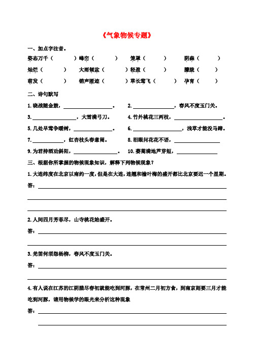 九年级语文上册 第一单元 专题《气象物候》基础过关 苏教版