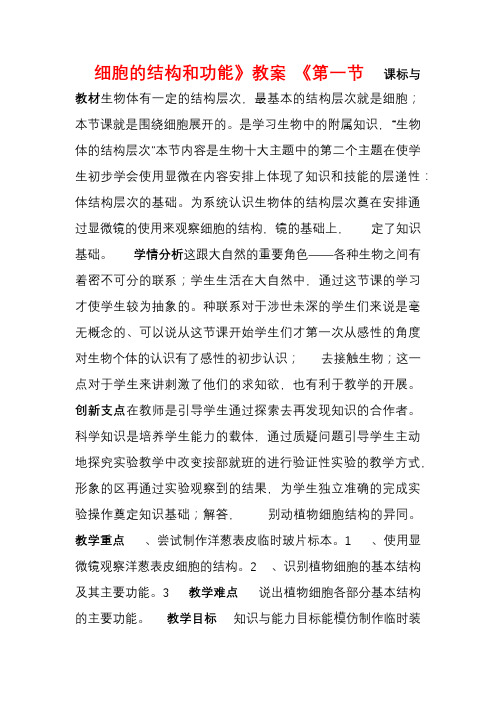 七年级生物上册第一单元第二章第一节细胞的结构和功能教学设计新版济南版