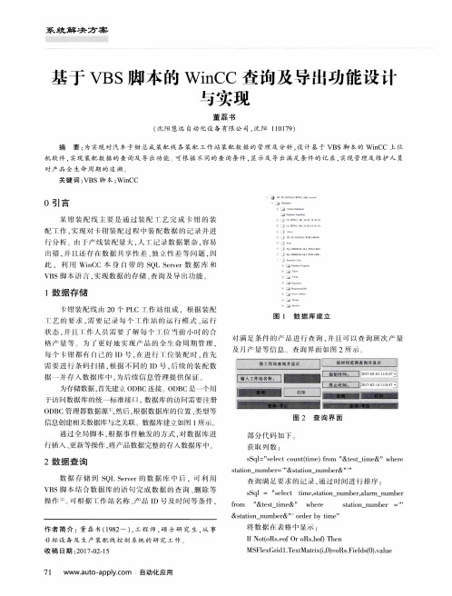 基于VBS脚本的WinCC查询及导出功能设计与实现