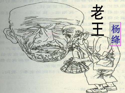 部编优质课一等奖初中语文七年级下册《老王》