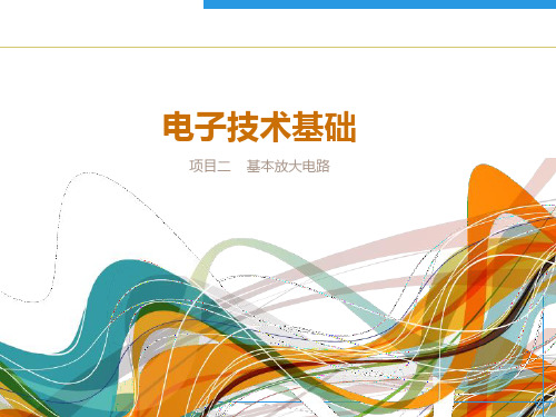 任务五放大电路静态工作点的稳定