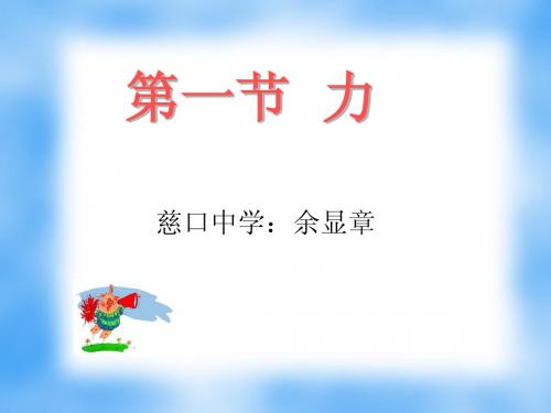 物理：《 力》课件yu