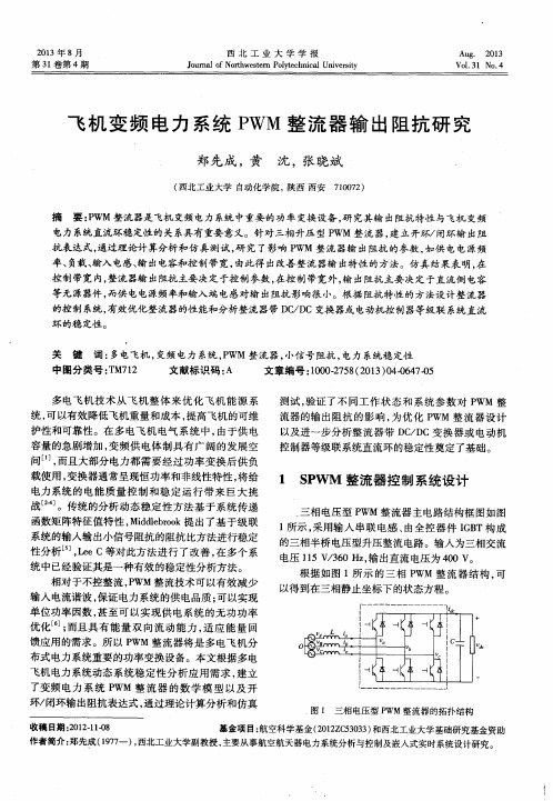 飞机变频电力系统PWM整流器输出阻抗研究