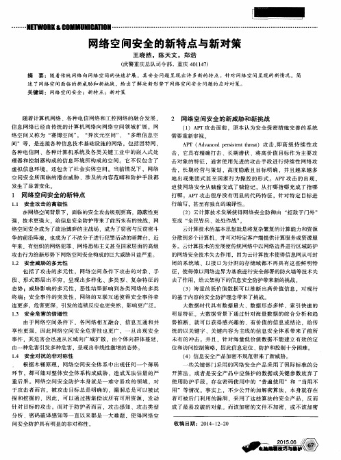 网络空间安全的新特点与新对策