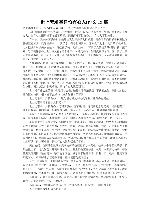 世上无难事只怕有心人(作文15篇)