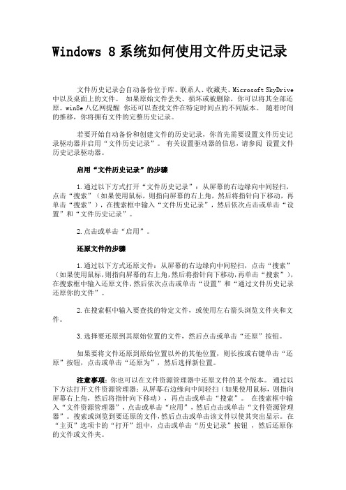 Windows 8系统如何使用文件历史记录