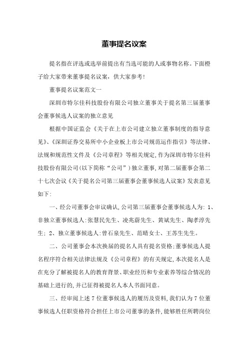 董事提名议案