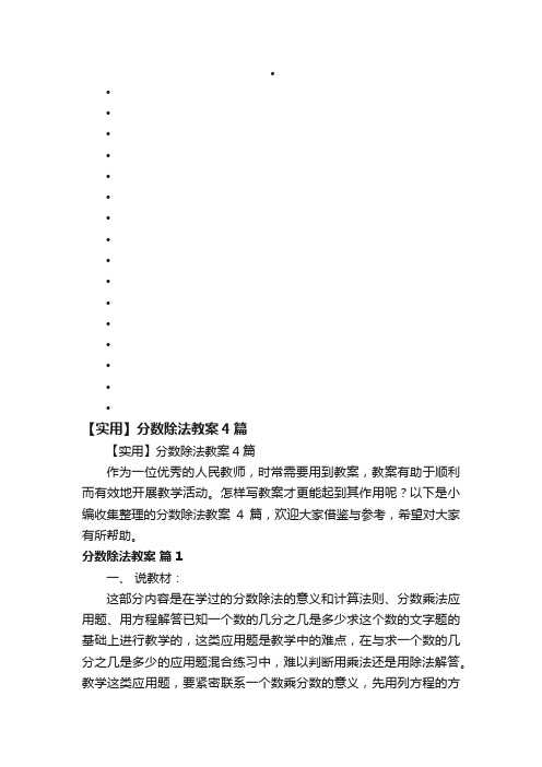 【实用】分数除法教案4篇