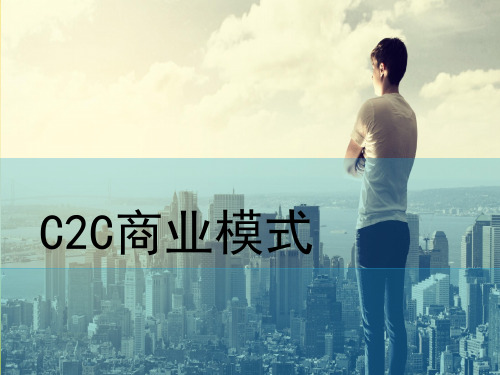 C2C商业模式分析 PPT