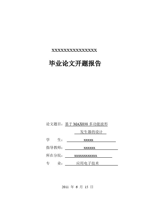 开题报告MAX038