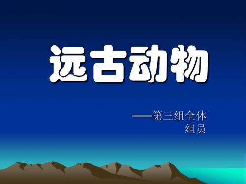 史前动物现代动物传说动物