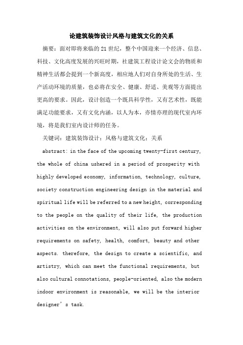 建筑装饰设计风格与建筑文化关系