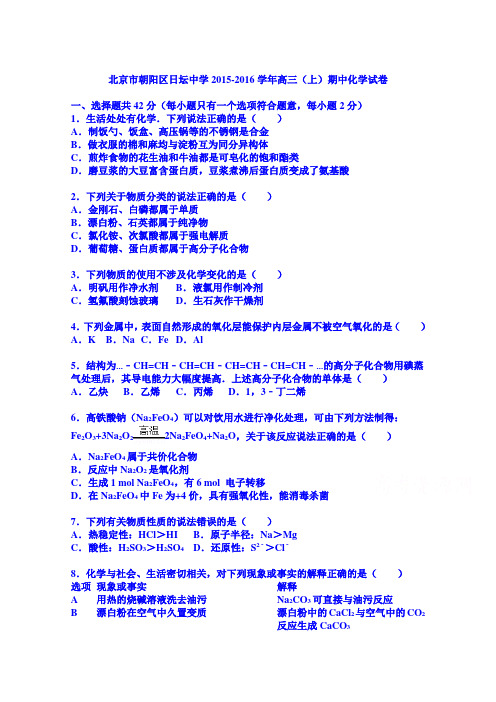 《解析》北京市朝阳区日坛中学2016届高三上学期期中化学试卷Word版含解析