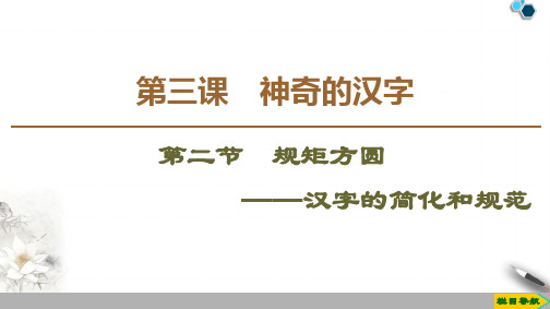 2020高中人教版语文选修语言文字应用第3课  第2节  规矩方圆——汉字的简化和规范课件PPT