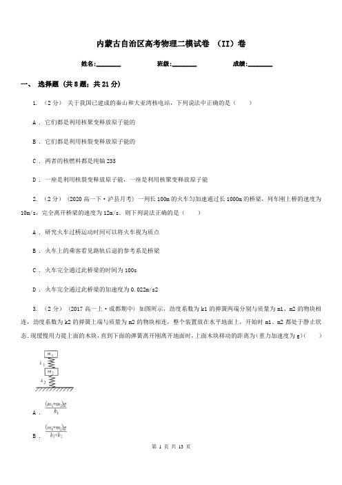 内蒙古自治区高考物理二模试卷 (II)卷