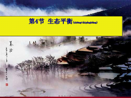 九年级科学下册 第2章 第4节 生态平衡课件3 华东师大级下册自然科学课件