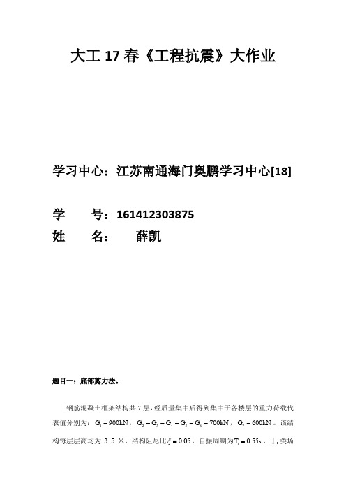 大工17春工程抗震离线作业