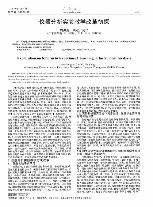 仪器分析实验教学改革初探