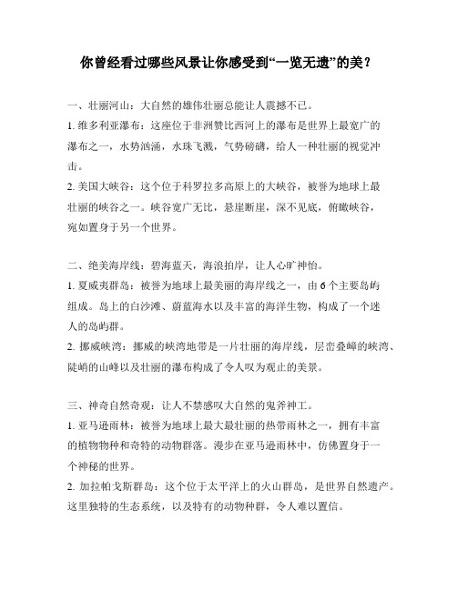 你曾经看过哪些风景让你感受到“一览无遗”的美？
